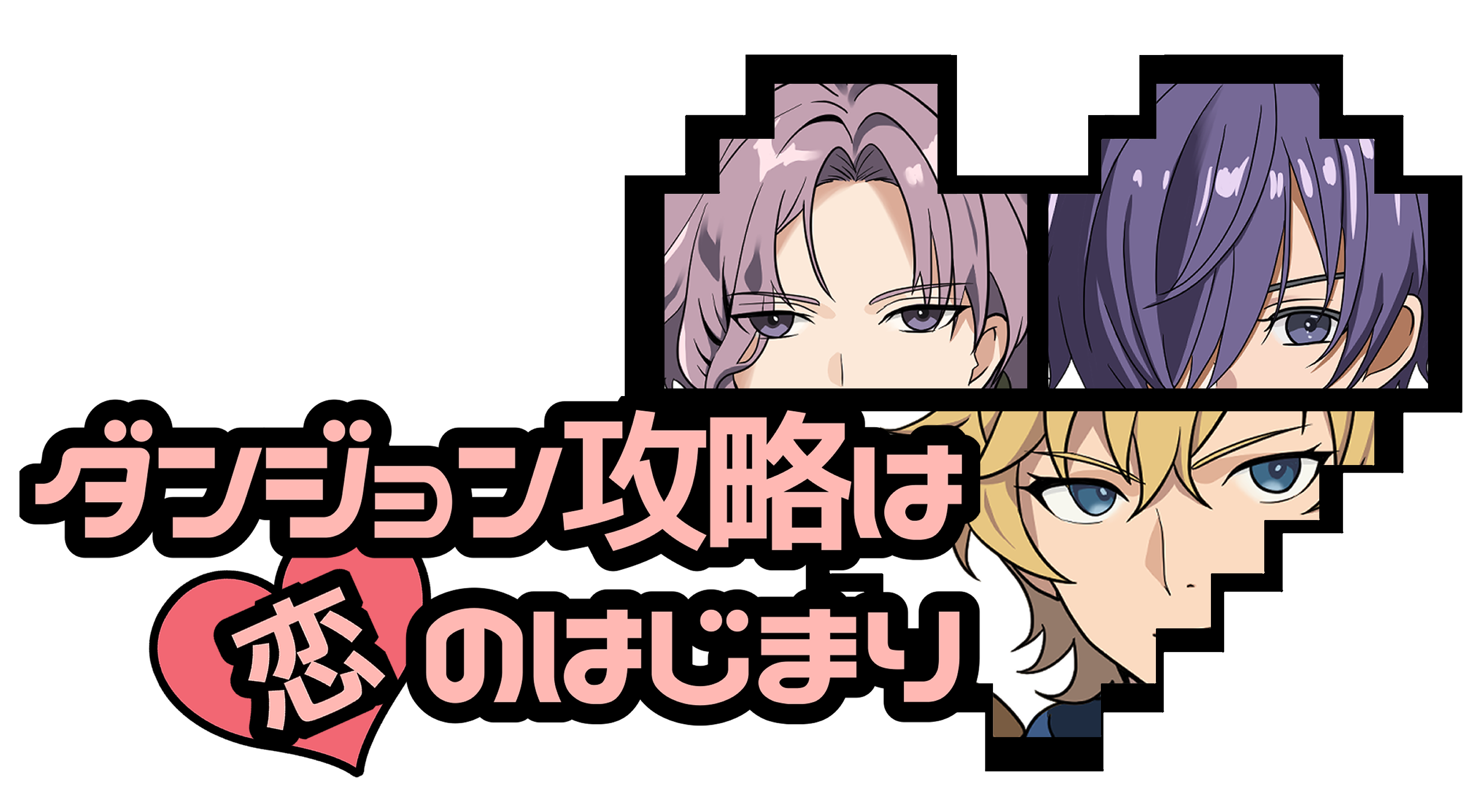 ダンジョン攻略は恋のはじまり