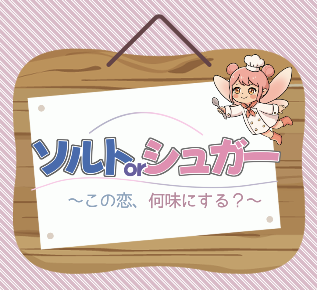 ソルトorシュガー